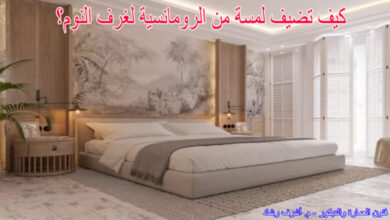 كيف تضيف لمسة من الرومانسية لغرف النوم؟