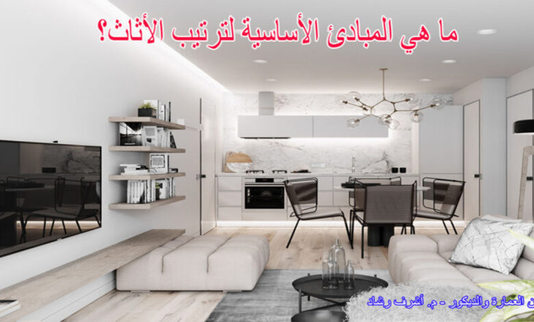 المبادئ الأساسية لترتيب الأثاث