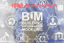 ما هي نمذجة معلومات البناء (BIM)؟
