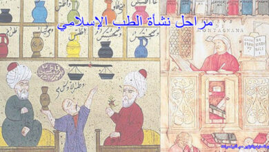 مراحل تطور الطب الاسلامي
