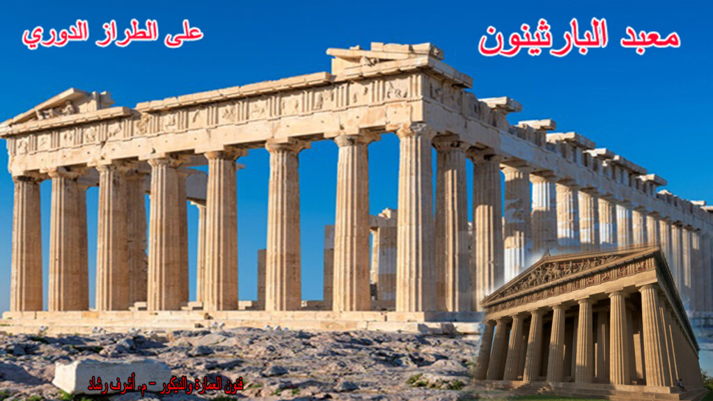 معبد البارثيننون على الطراز الدوري