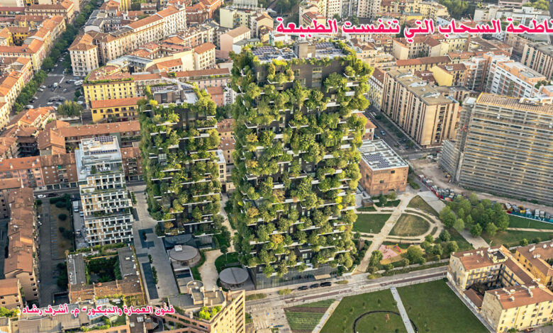 ناطحة السحاب التي تنفست الطبيعة