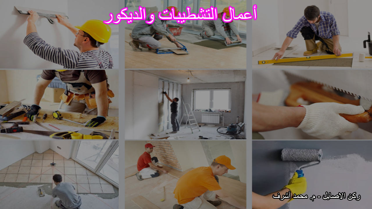 أعمال التشطيبات والديكور