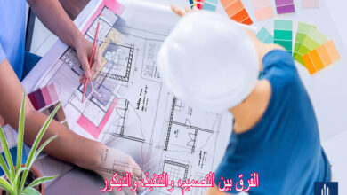 الفرق بين التصميم، والتنفيذ، والديكور