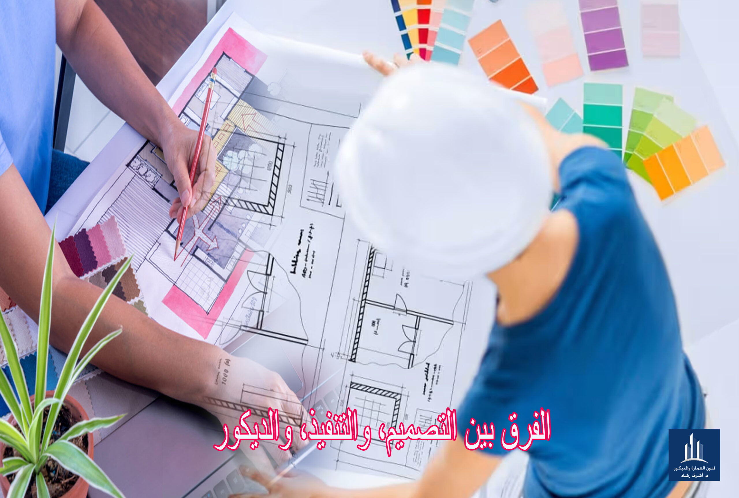 الفرق بين التصميم، والتنفيذ، والديكور
