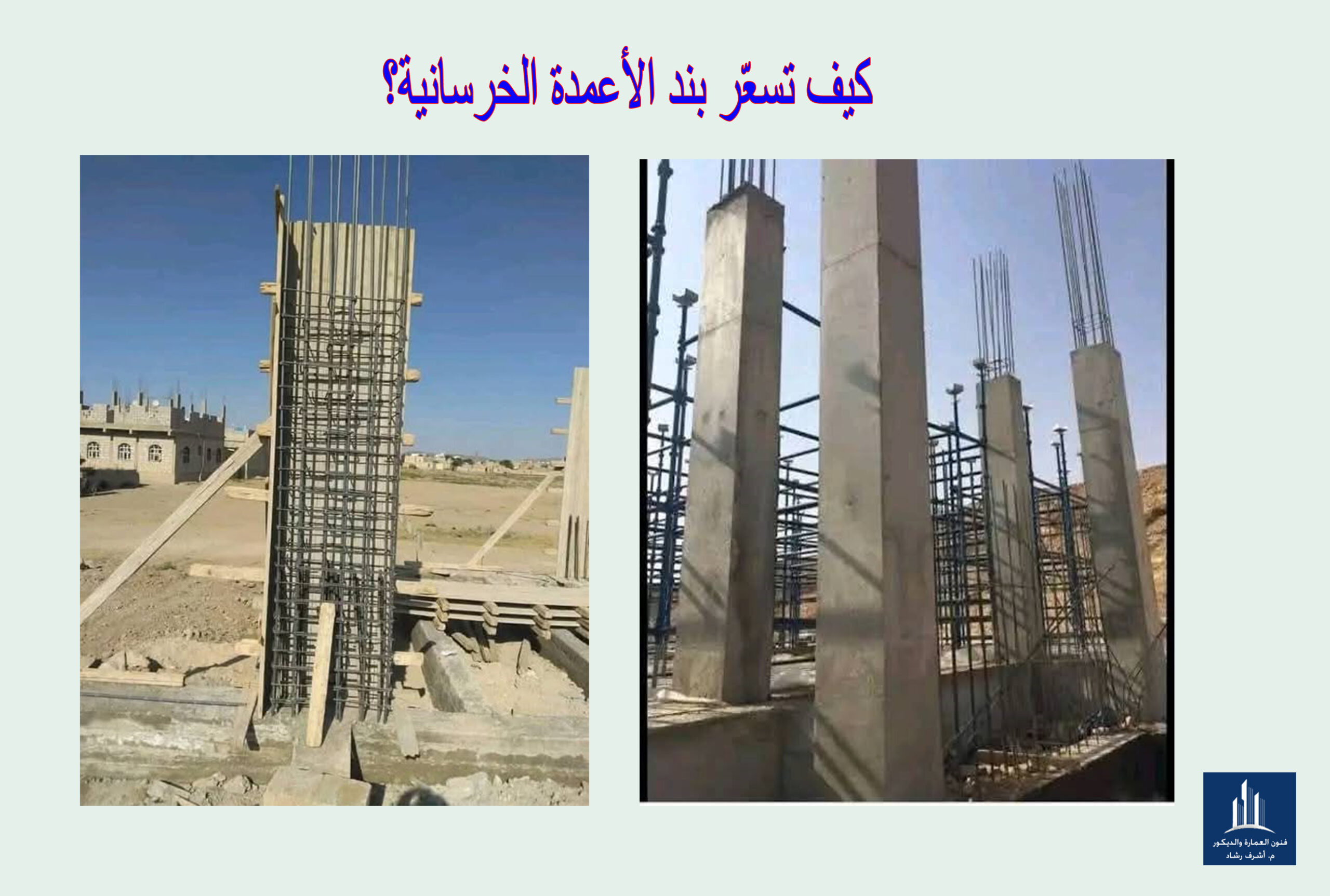 كيف تسعّر بند الأعمدة الخرسانية؟