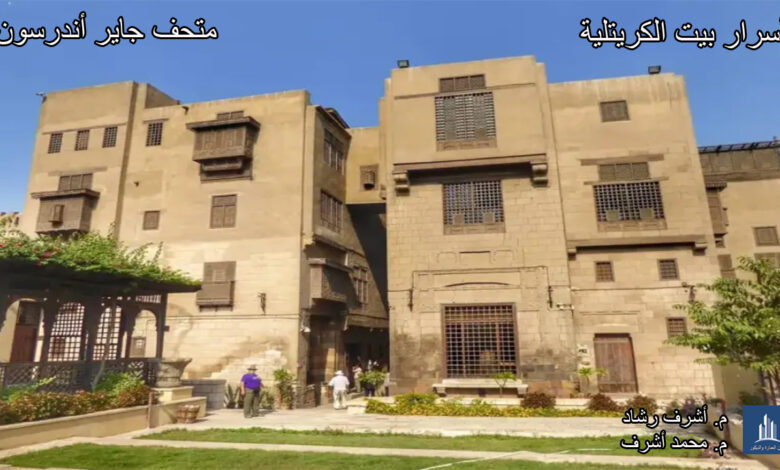 أسرار بيت الكريتلية
