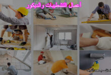 أعمال التشطيبات والديكور