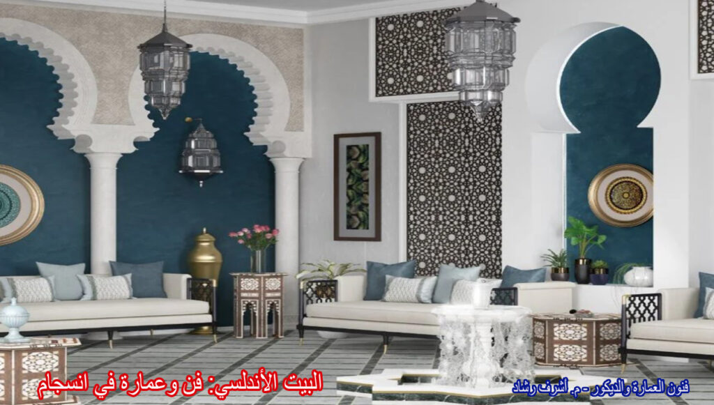 البيت الأندلسي: فن وعمارة في انسجام