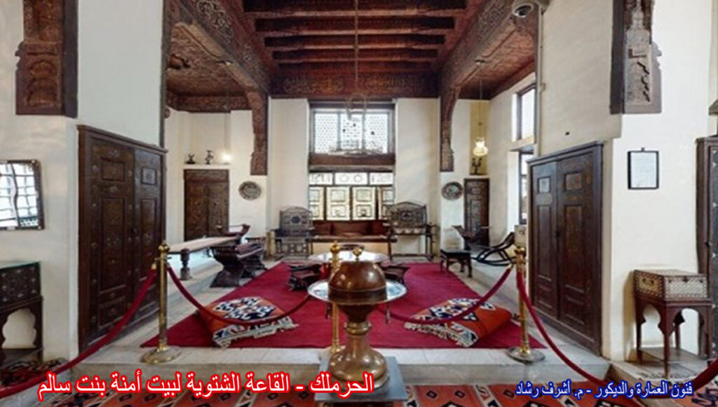 الحرملك - القاعة الشتوية لبيت أمنة بنت سالم