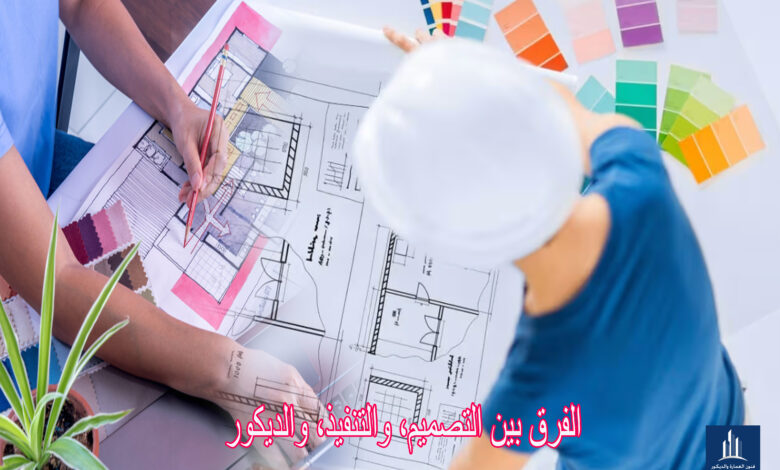 الفرق بين التصميم، والتنفيذ، والديكور