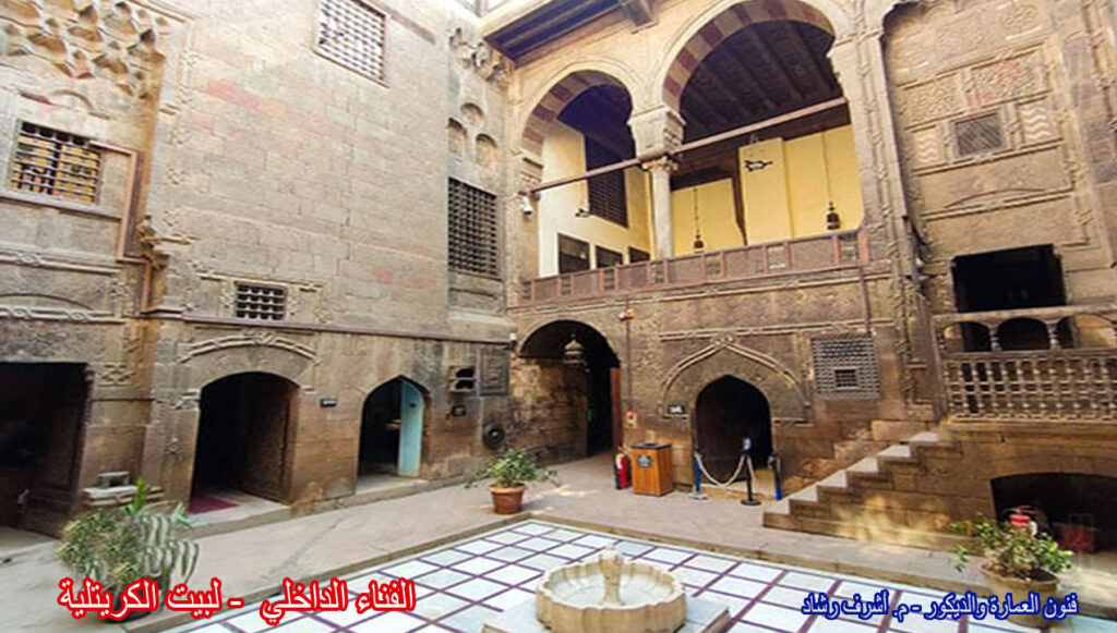 الفناء الداخلي لبيت الكريتلية