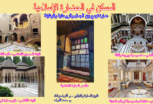 المسكن في الحضارة الاسلامية