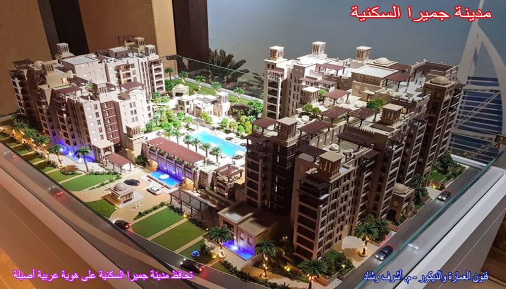 تحافظ مدينة جميرا السكنية على هوية عربية أصيلة