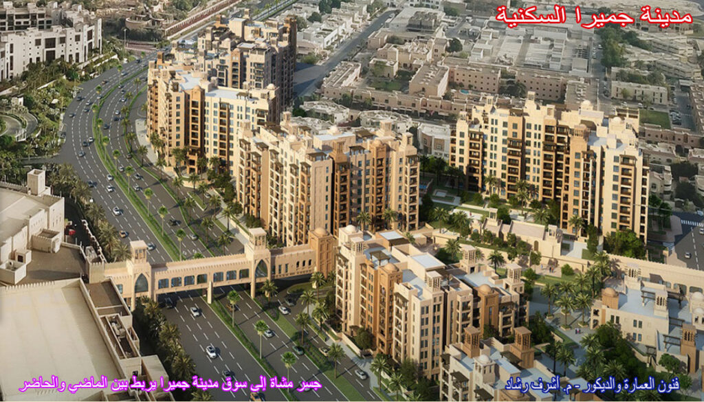 جسر مشاة إلى سوق مدينة جميرا يربط بين الماضي والحاضر