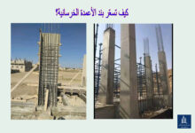 كيف تسعّر بند الأعمدة الخرسانية؟