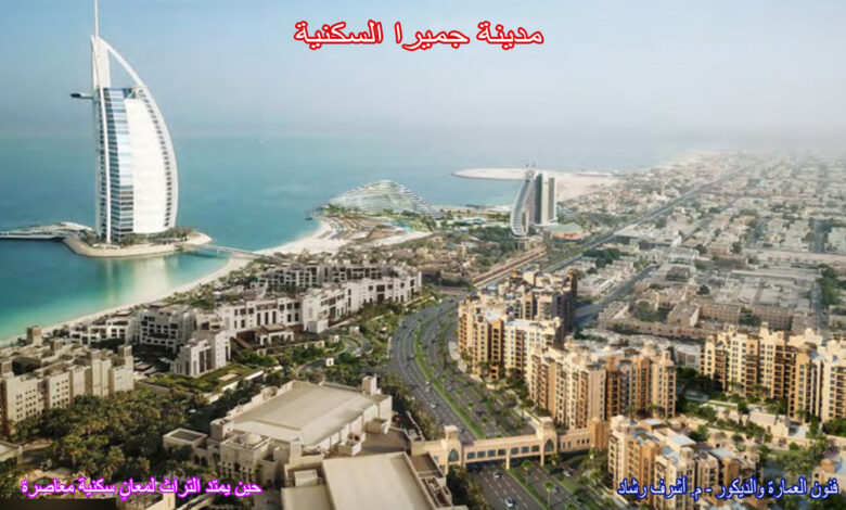 مدينة جميرا ليفينج