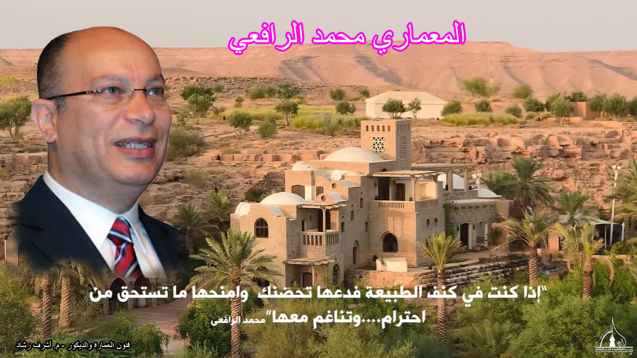 المعماري محمد الرافعي