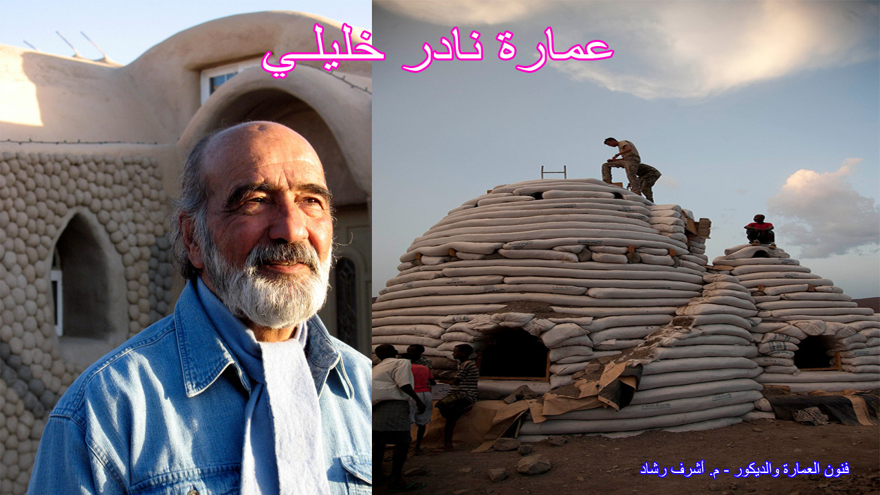 عمارة نادر خليلـي