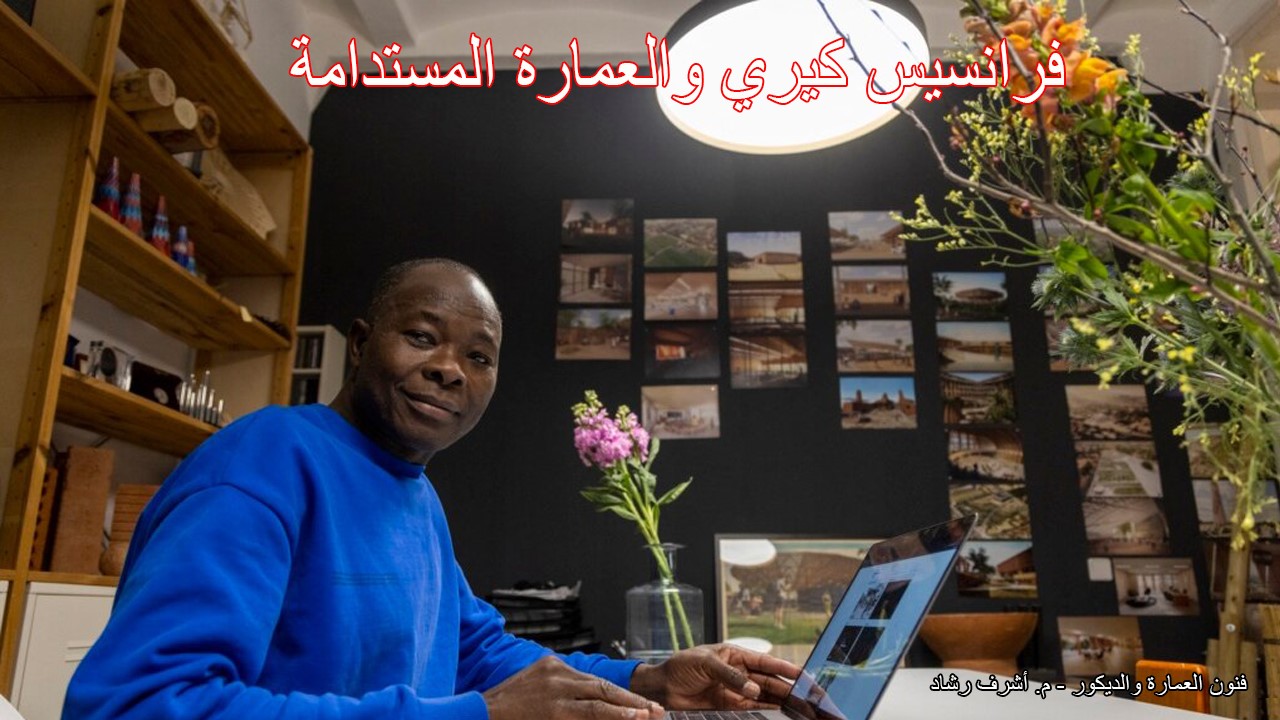 فرانسيس كيري والعمارة المستدامة