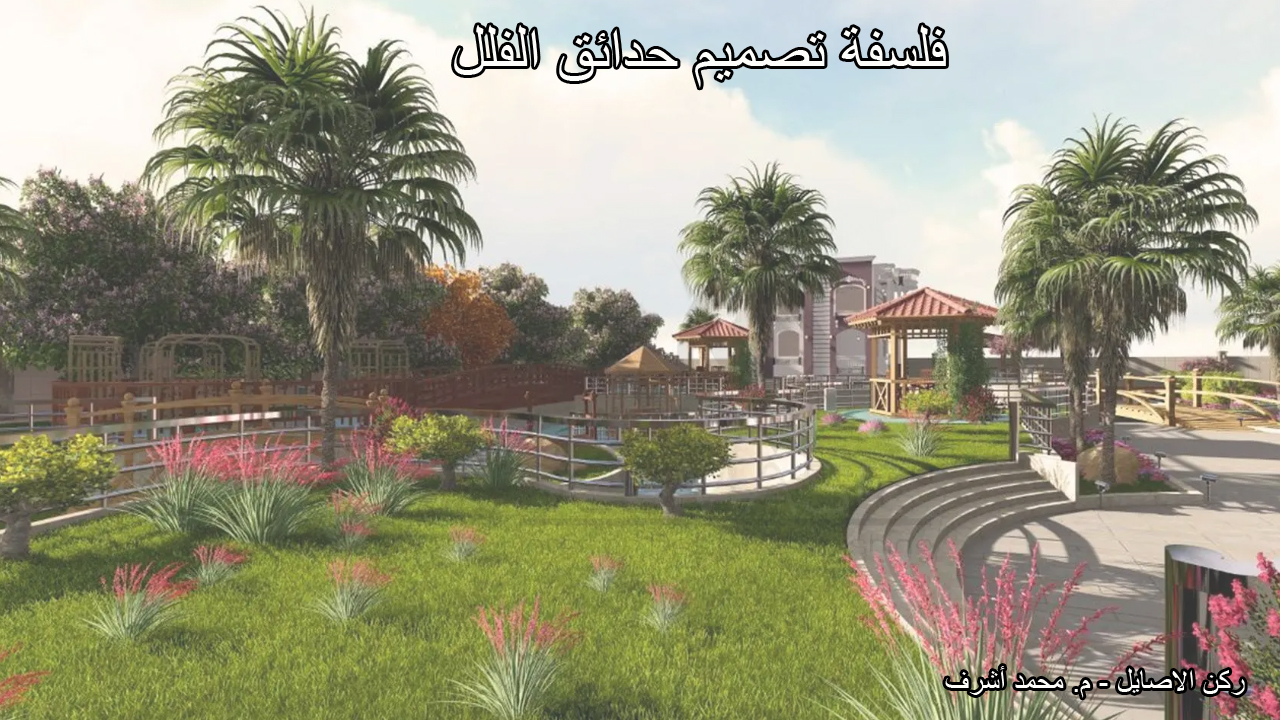فلسفة تصميم حدائق الفلل