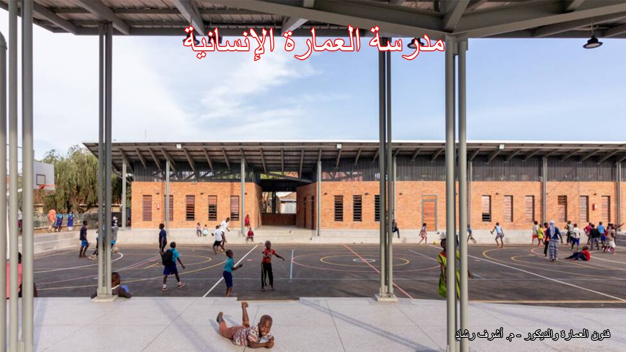 مدرسة العمارة الإنسانية