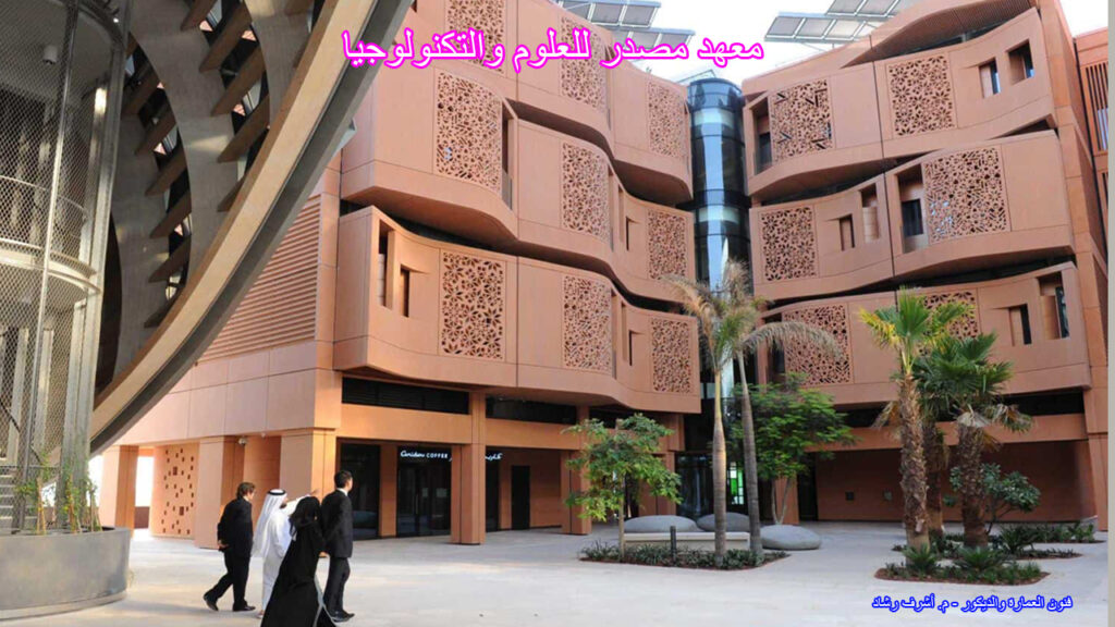 معهد مصدر للعلوم والتكنولوجيا
Masdar Institute