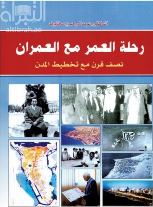 رحلة العمر مع العمران