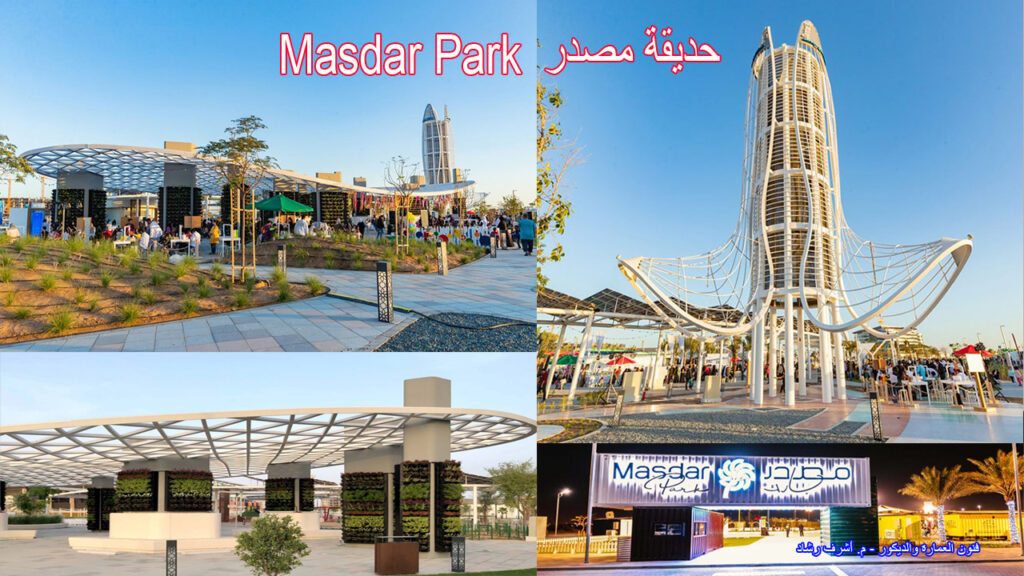 حديقة مصدر
Masdar Park