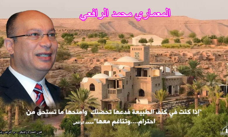 المعماري محمد الرافعي