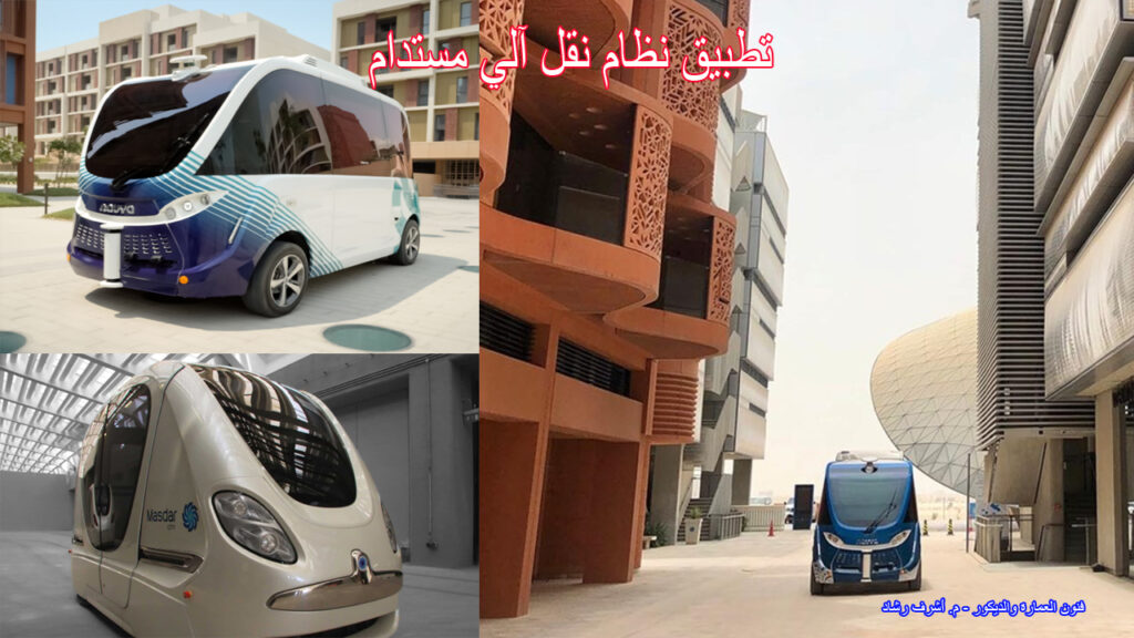 تطبيق نظام نقل آلي مستدام