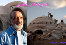 عمارة نادر خليلـي