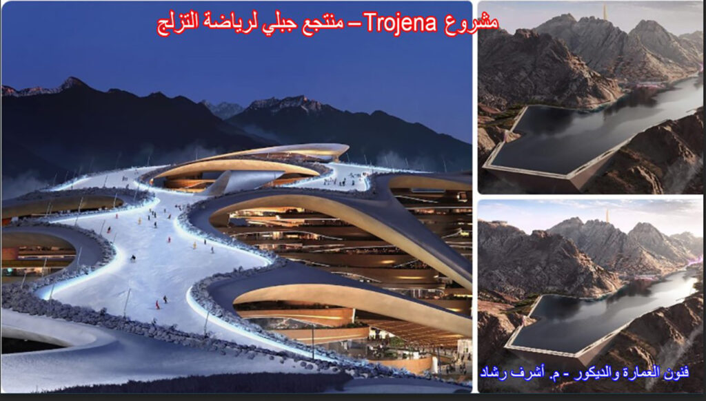 مشروع Trojena – منتجع جبلي لرياضة التزلج