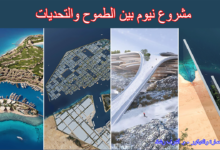 مشروع نيوم بين الطموح والتحديات