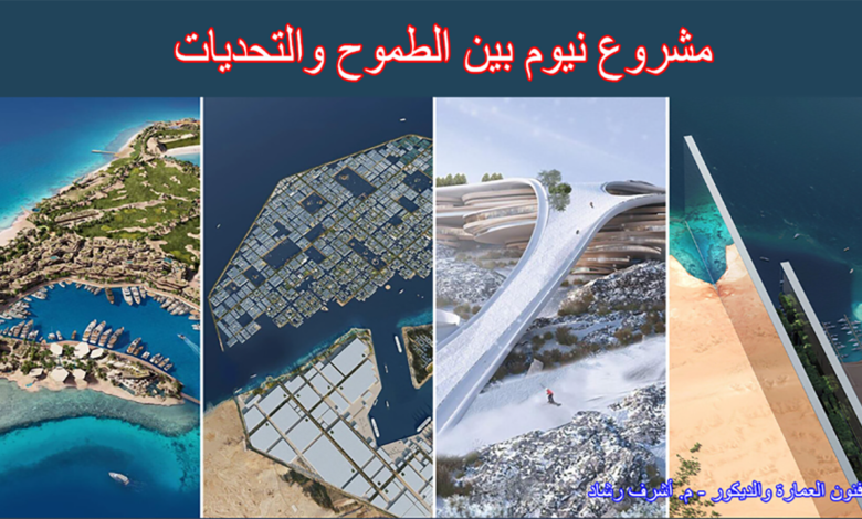 مشروع نيوم بين الطموح والتحديات