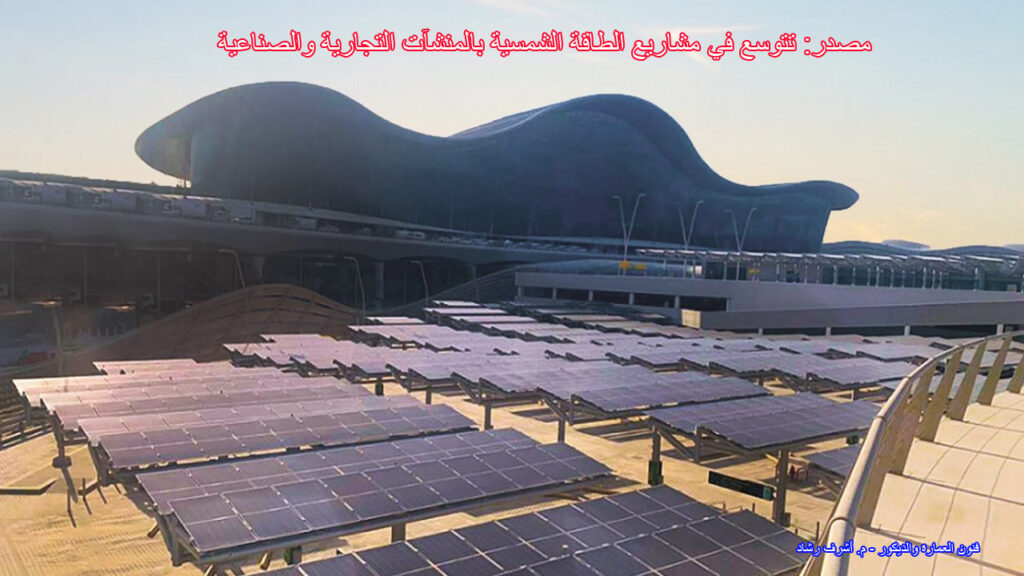 «مصدر» تتوسع في مشاريع الطاقة الشمسية بالمنشآت التجارية والصناعية