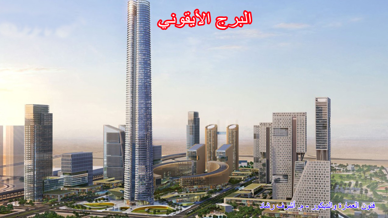 البرج الأيقوني