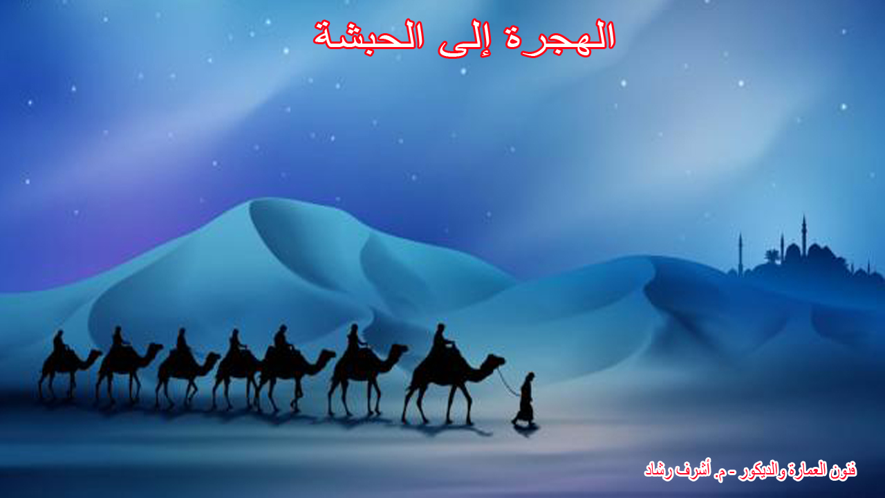 الهجرة إلى الحبشة