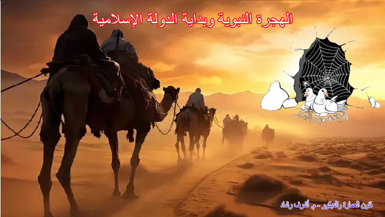 الهجرة النبوية وبداية الدولة الإسلامية