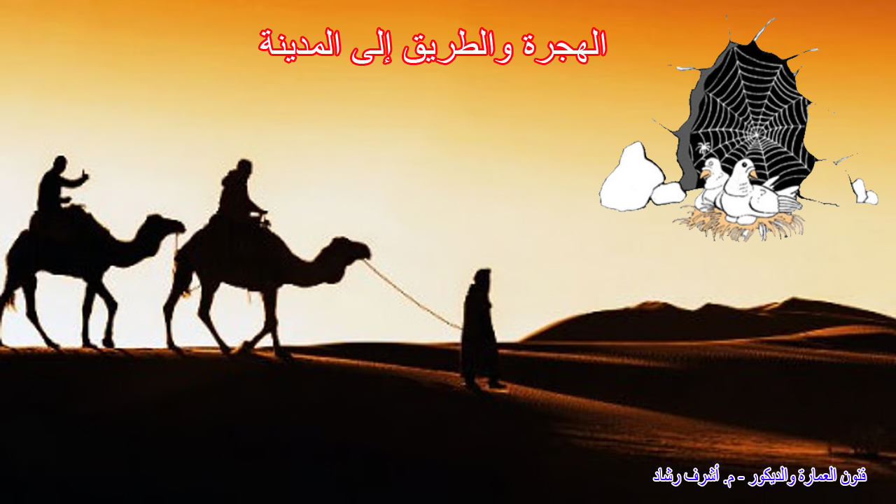 الهجرة والطريق إلى المدينة