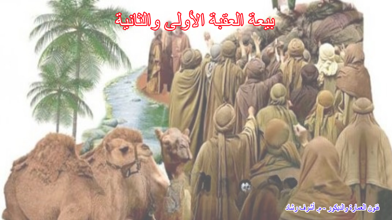 بيعة العقبة الأولى والثانية