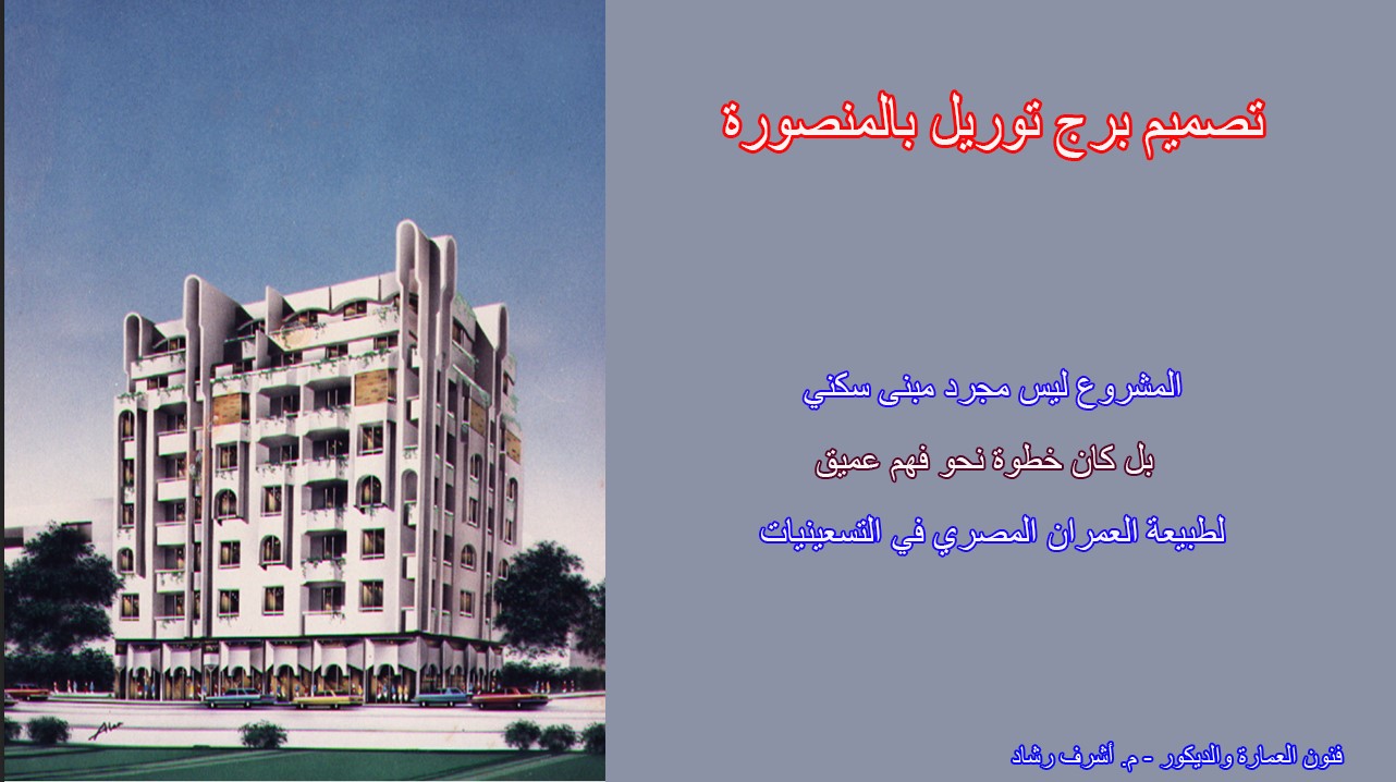 تصميم برج توريل السكني