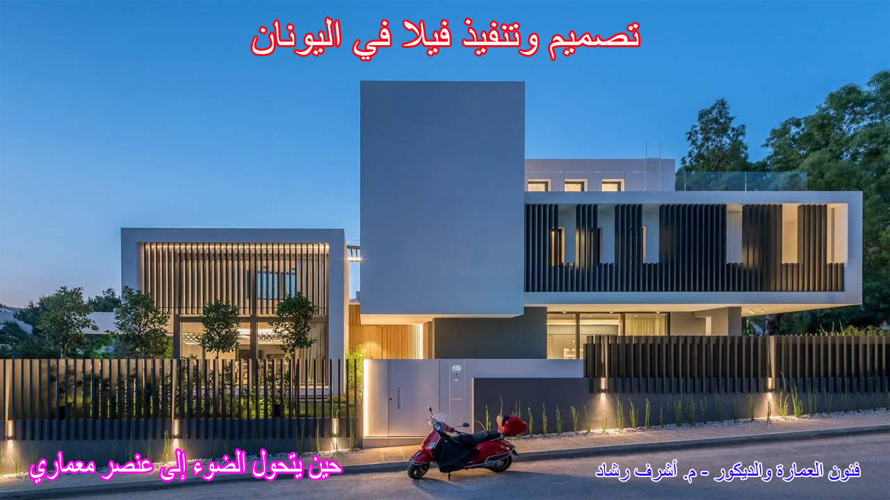 تصميم فيلا في اليونان
