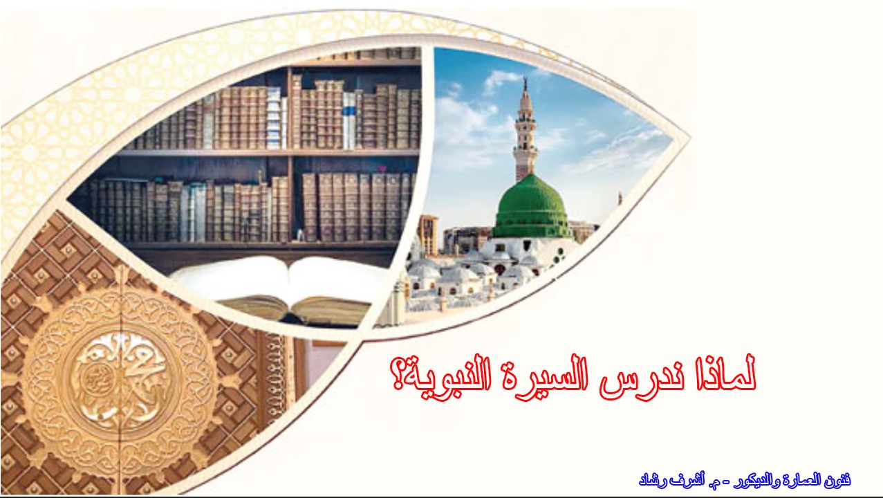 لماذا ندرس السيرة النبوية؟