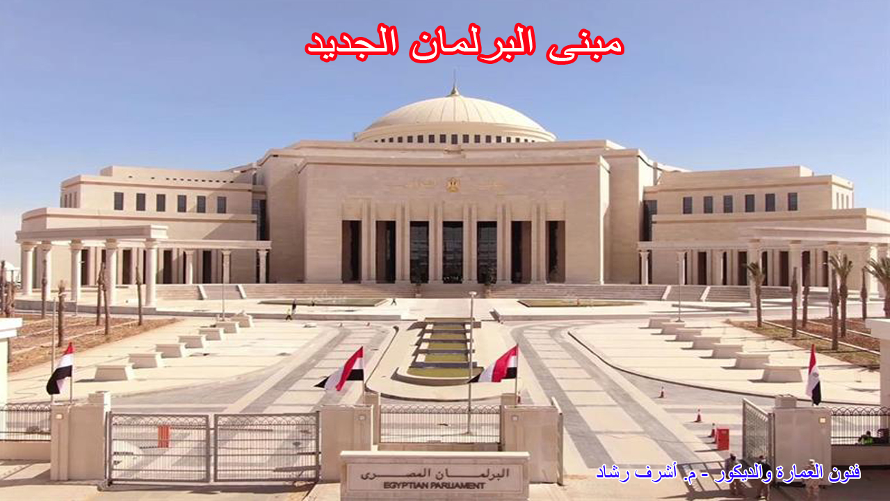 مبنى البرلمان الجديد