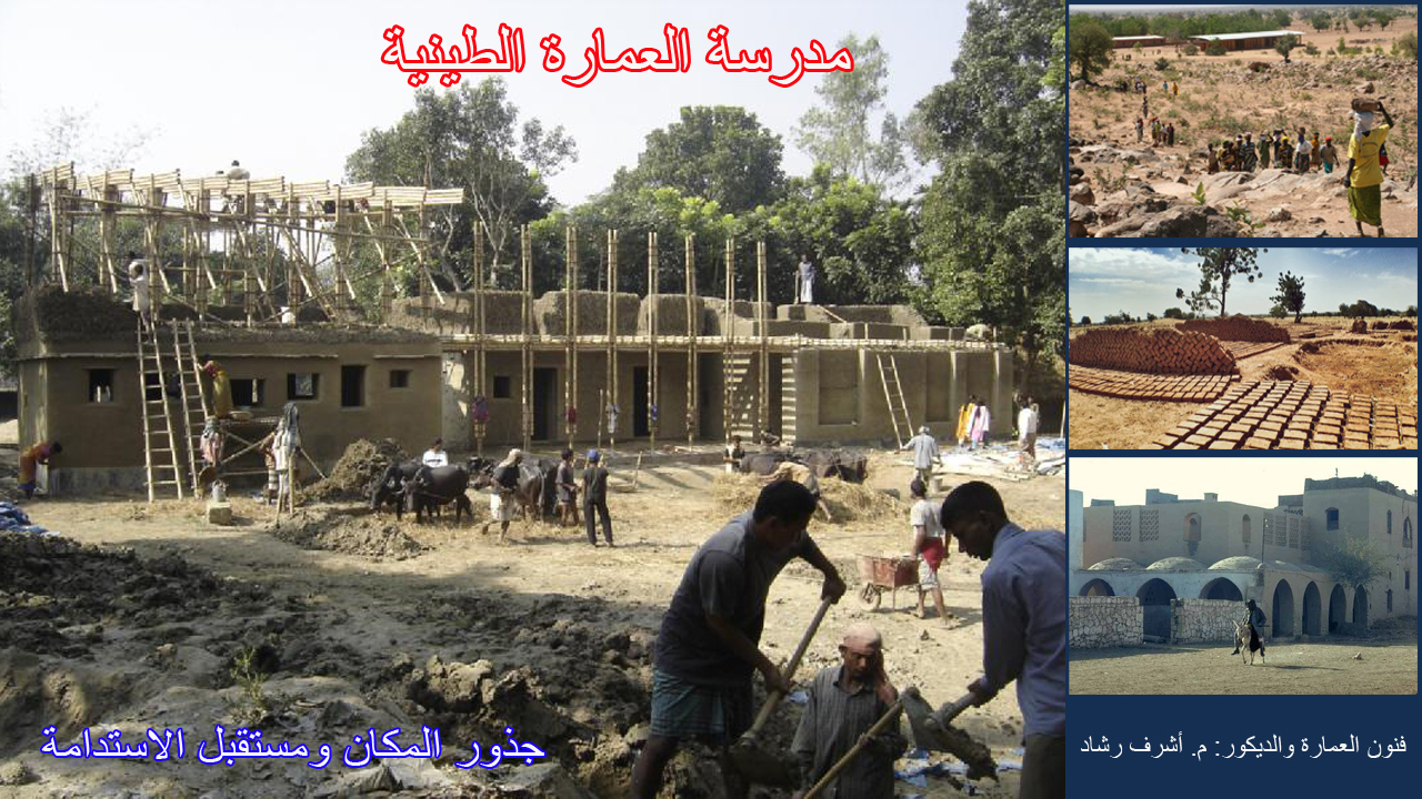 مدرسة العمارة الطينية