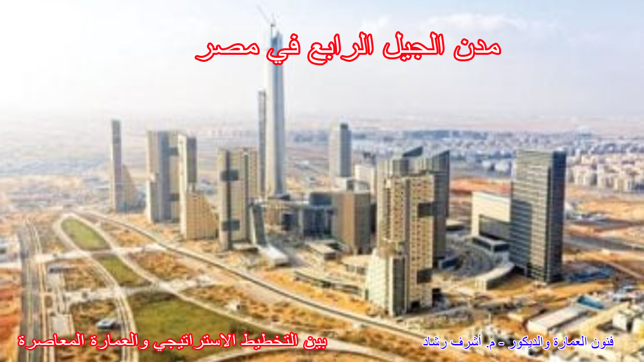 مدن الجيل الرابع في مصر
