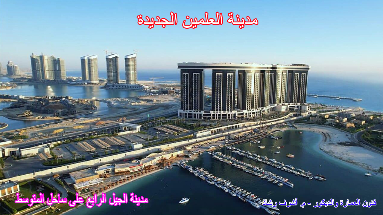 مدينة العلميين الجديدة