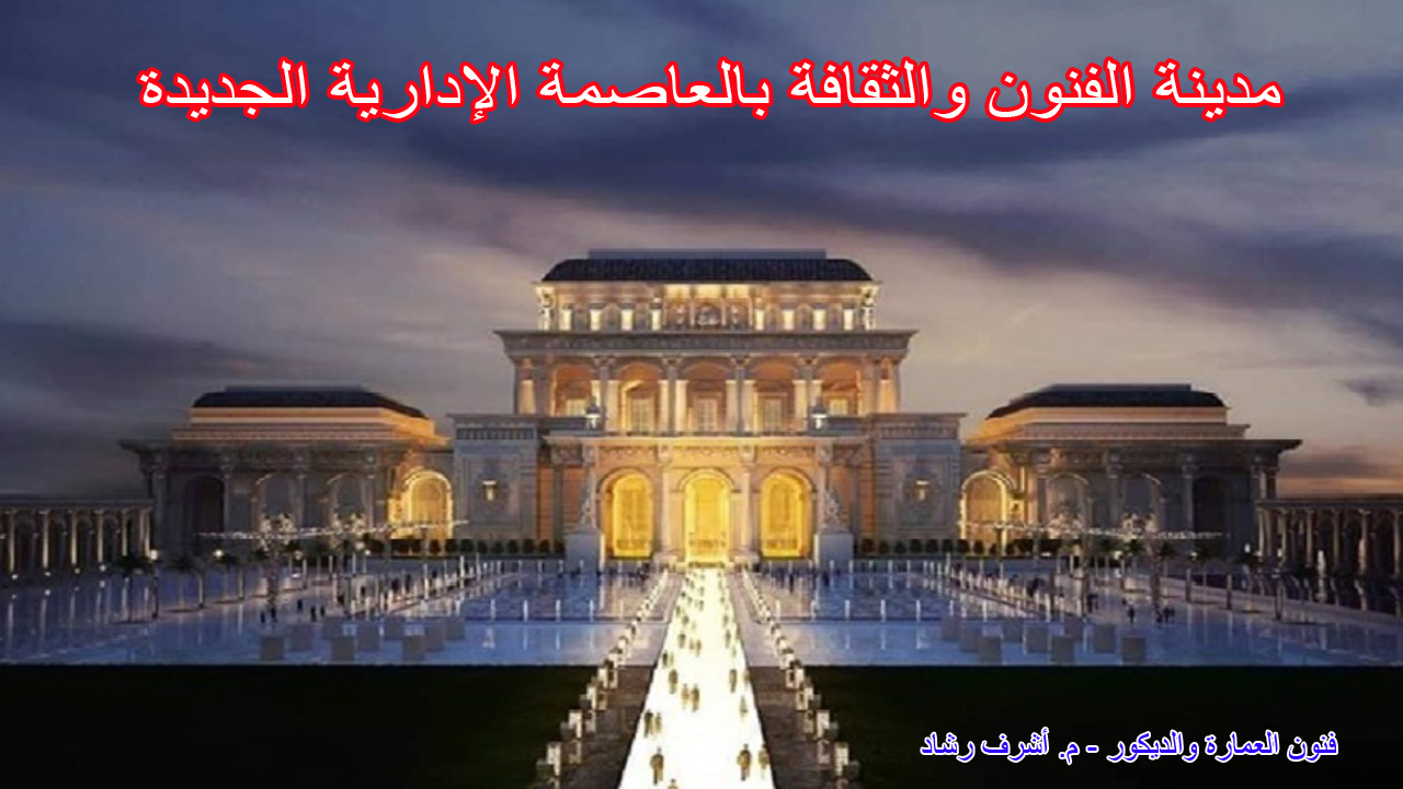 مدينة الفنون والثقافة بالعاصمة الإدارية الجديدة
