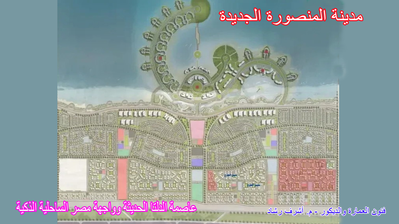 مدينة المنصورة الجديدة